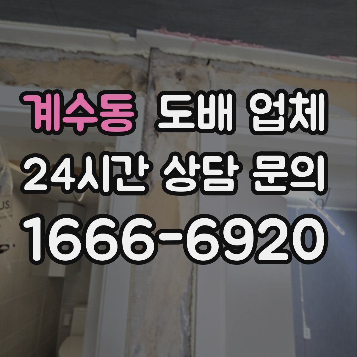 계수동 도배 업체