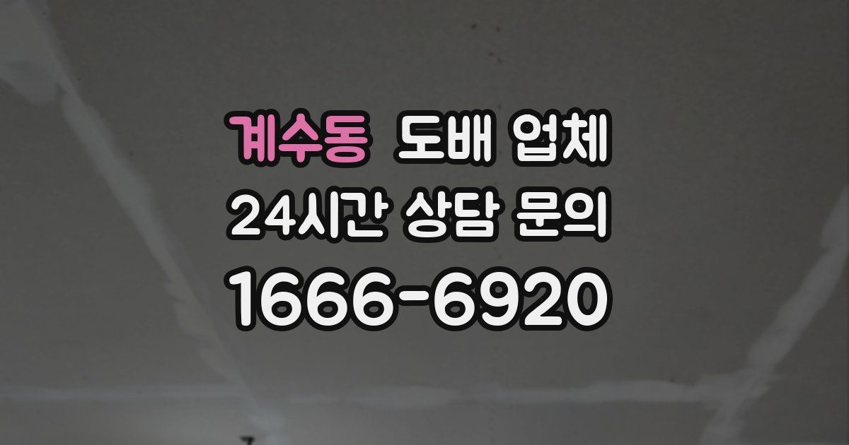 계수동 도배 업체
