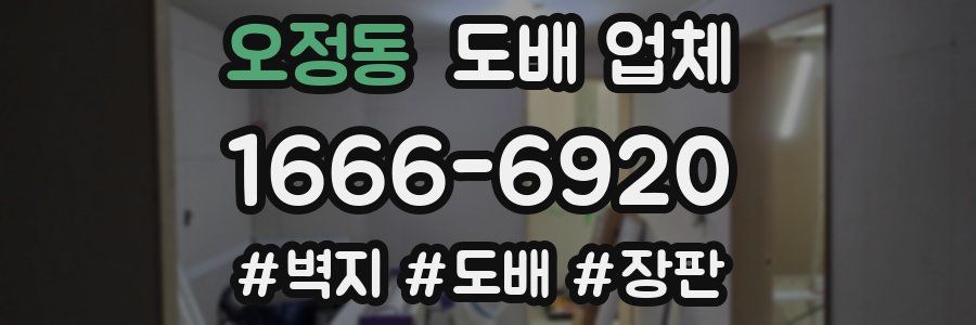오정동 도배 업체