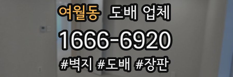 여월동 도배 업체