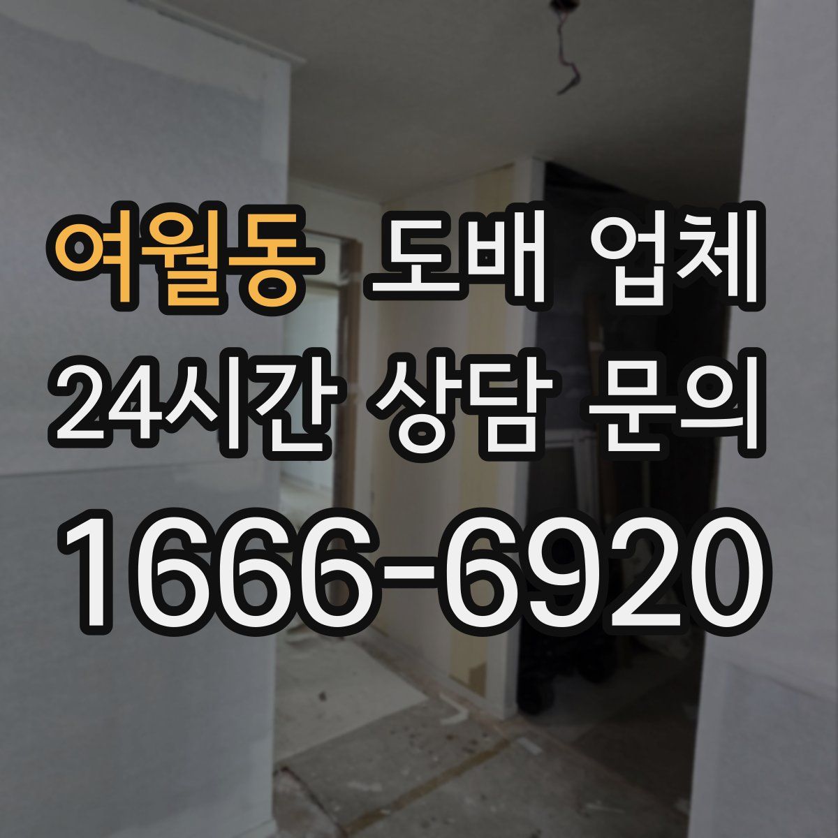 여월동 도배 업체