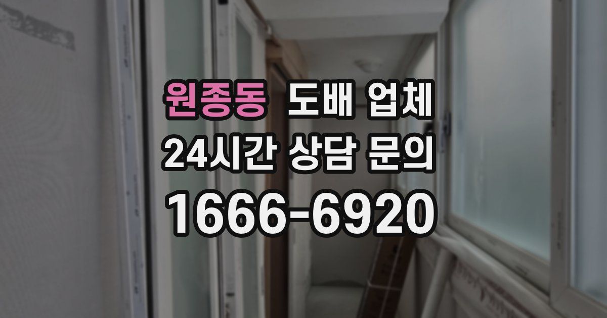 원종동 도배 업체