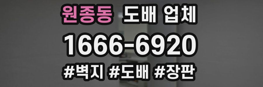 원종동 도배 업체
