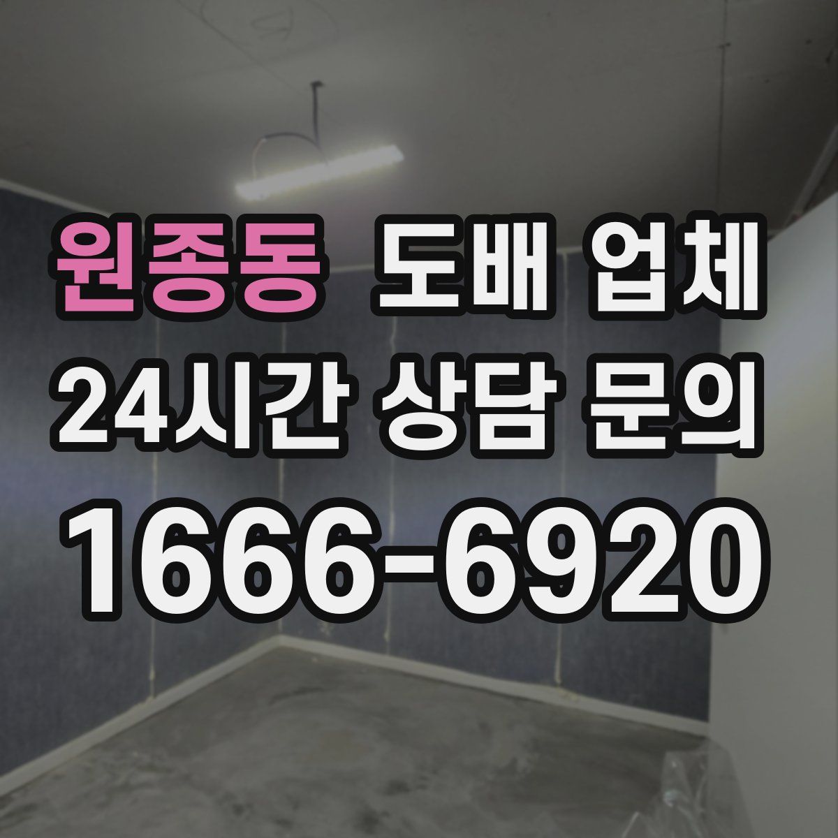 원종동 도배 업체