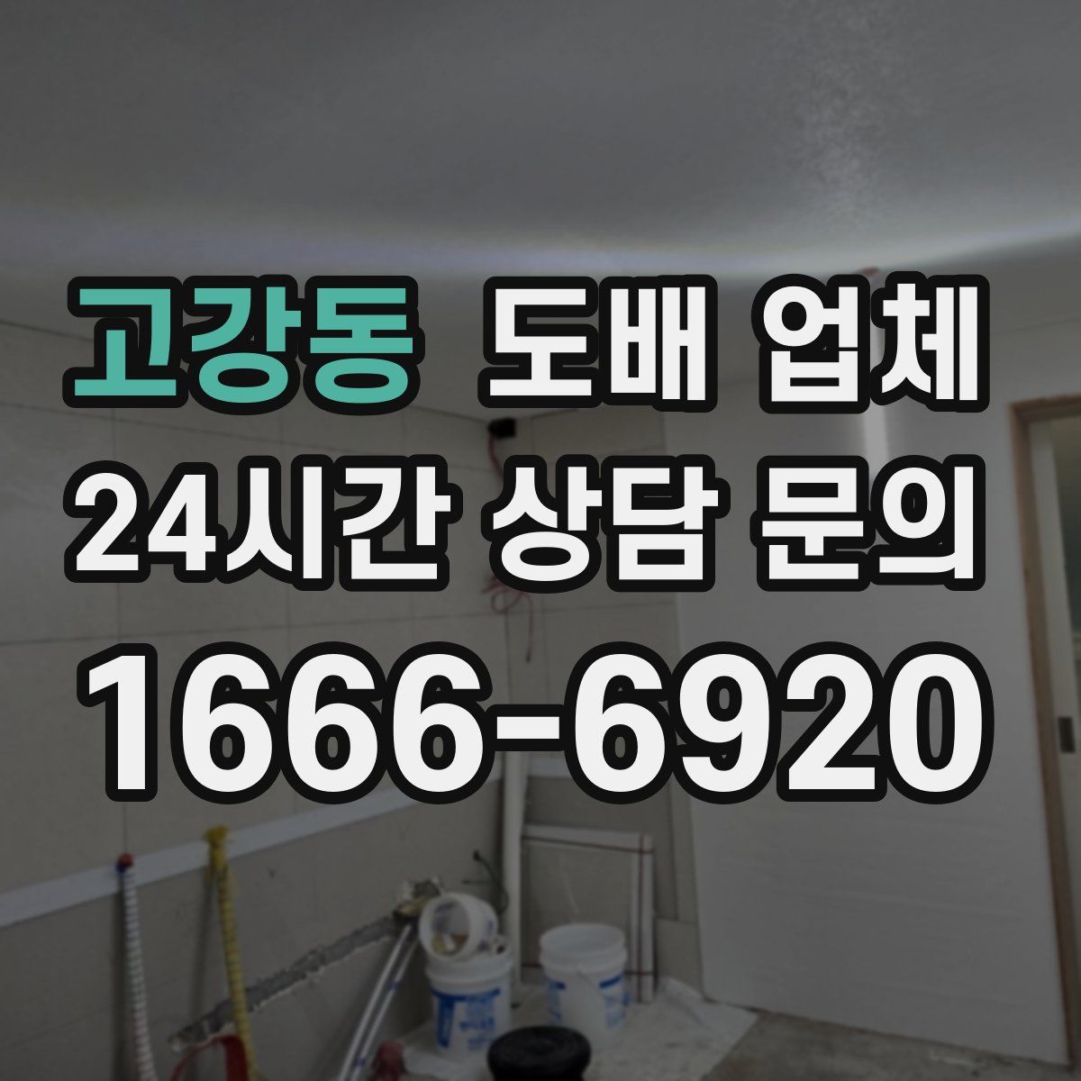 고강동 도배 업체