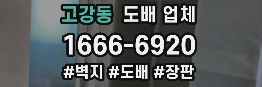 고강동 도배 업체