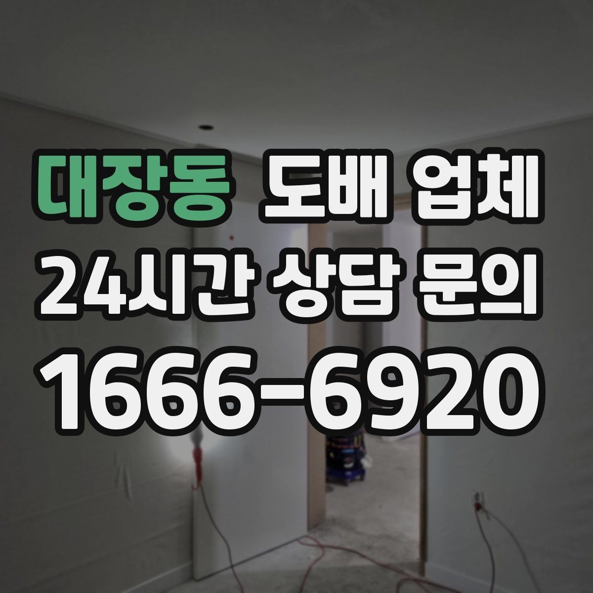 대장동 도배 업체 작업 전후로 챙길 준비사항