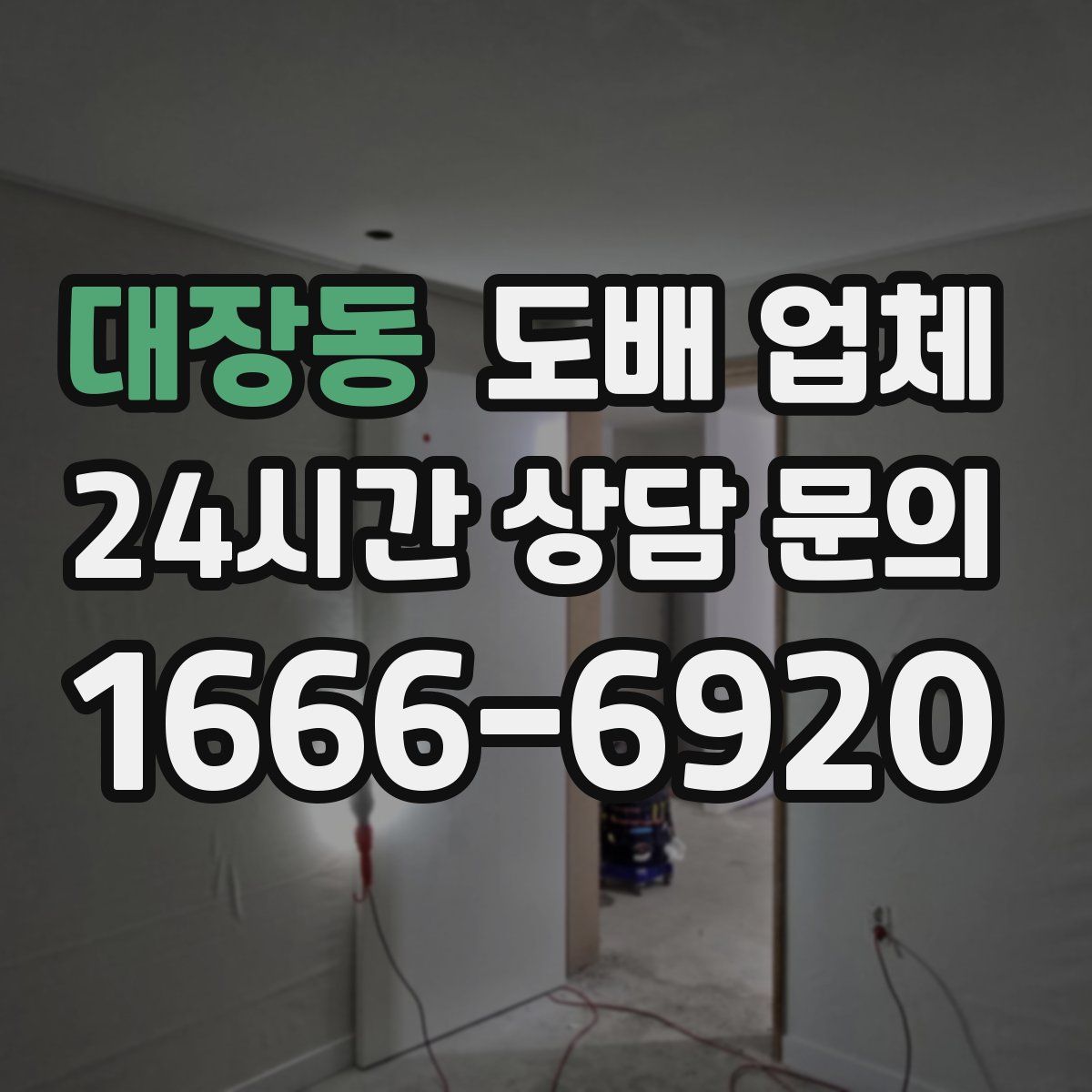 대장동 도배 업체