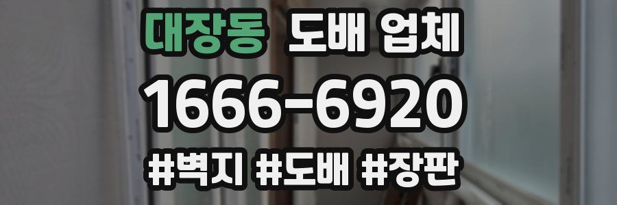 대장동 도배 업체