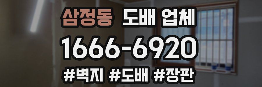 삼정동 도배 업체