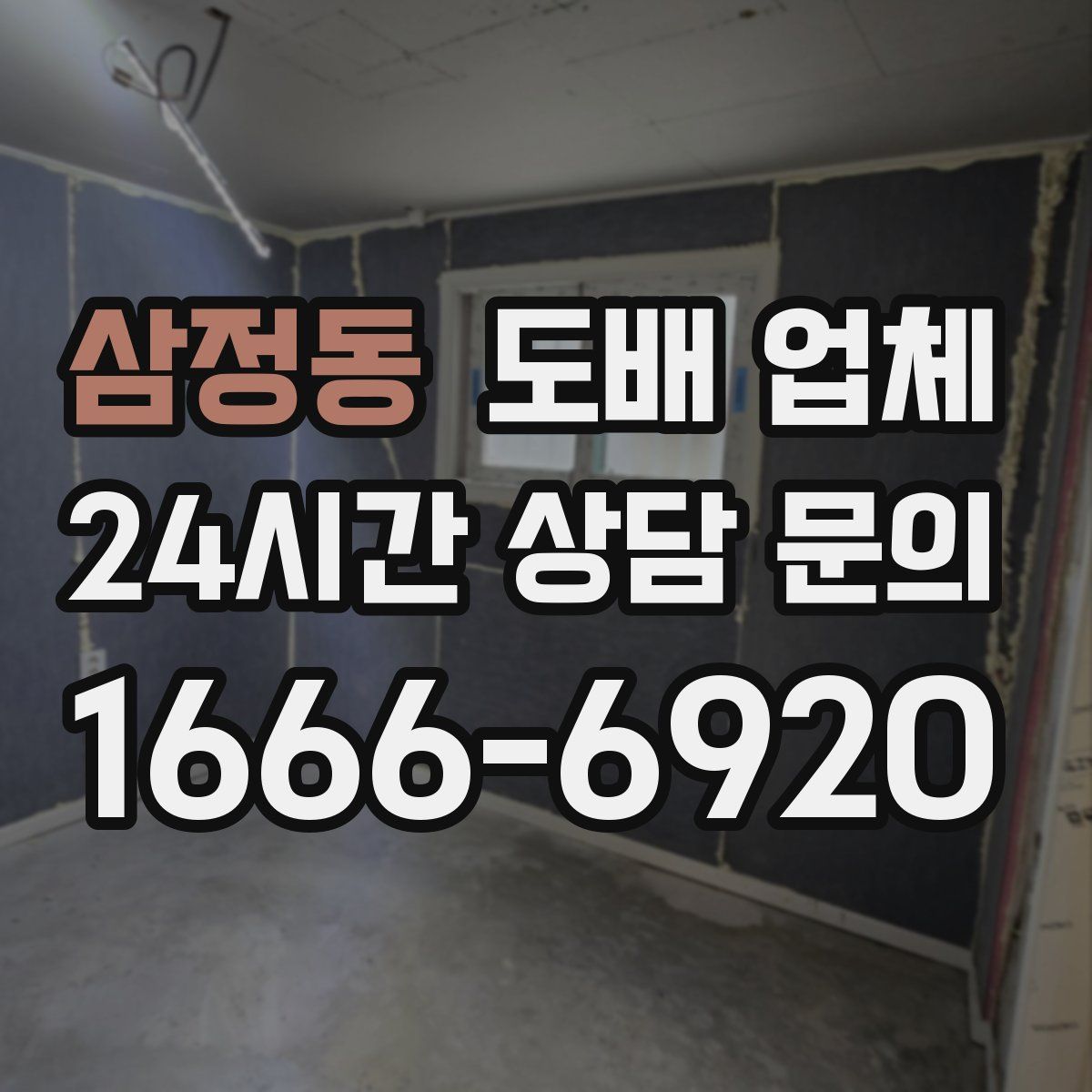 삼정동 도배 업체