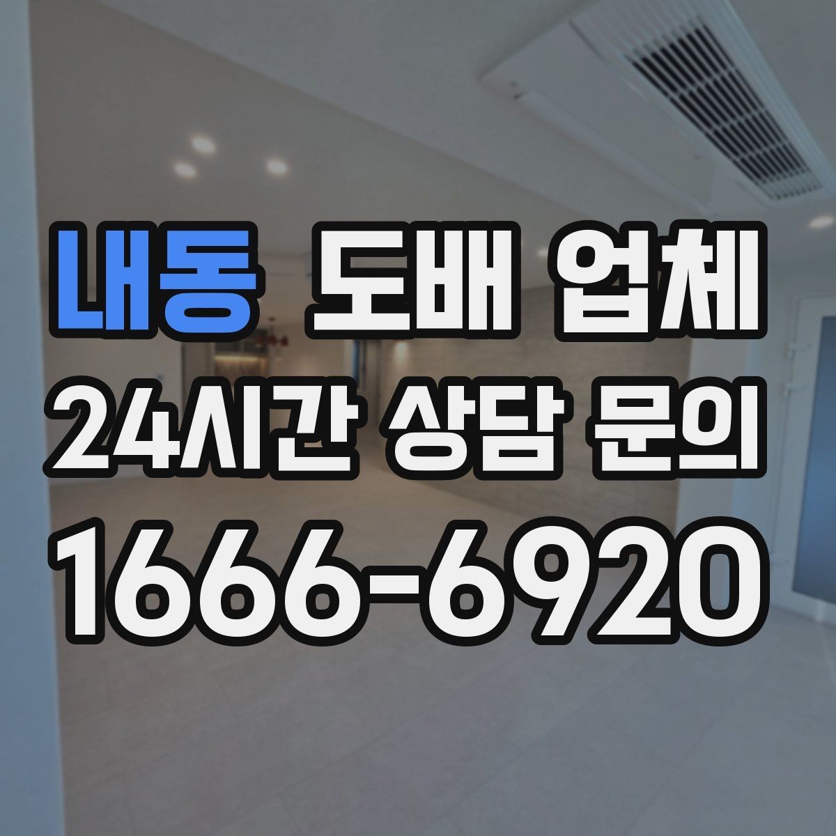 내동 도배 업체 계약 전 확인해야 할 문구