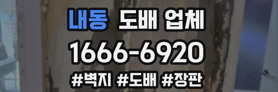내동 도배 업체
