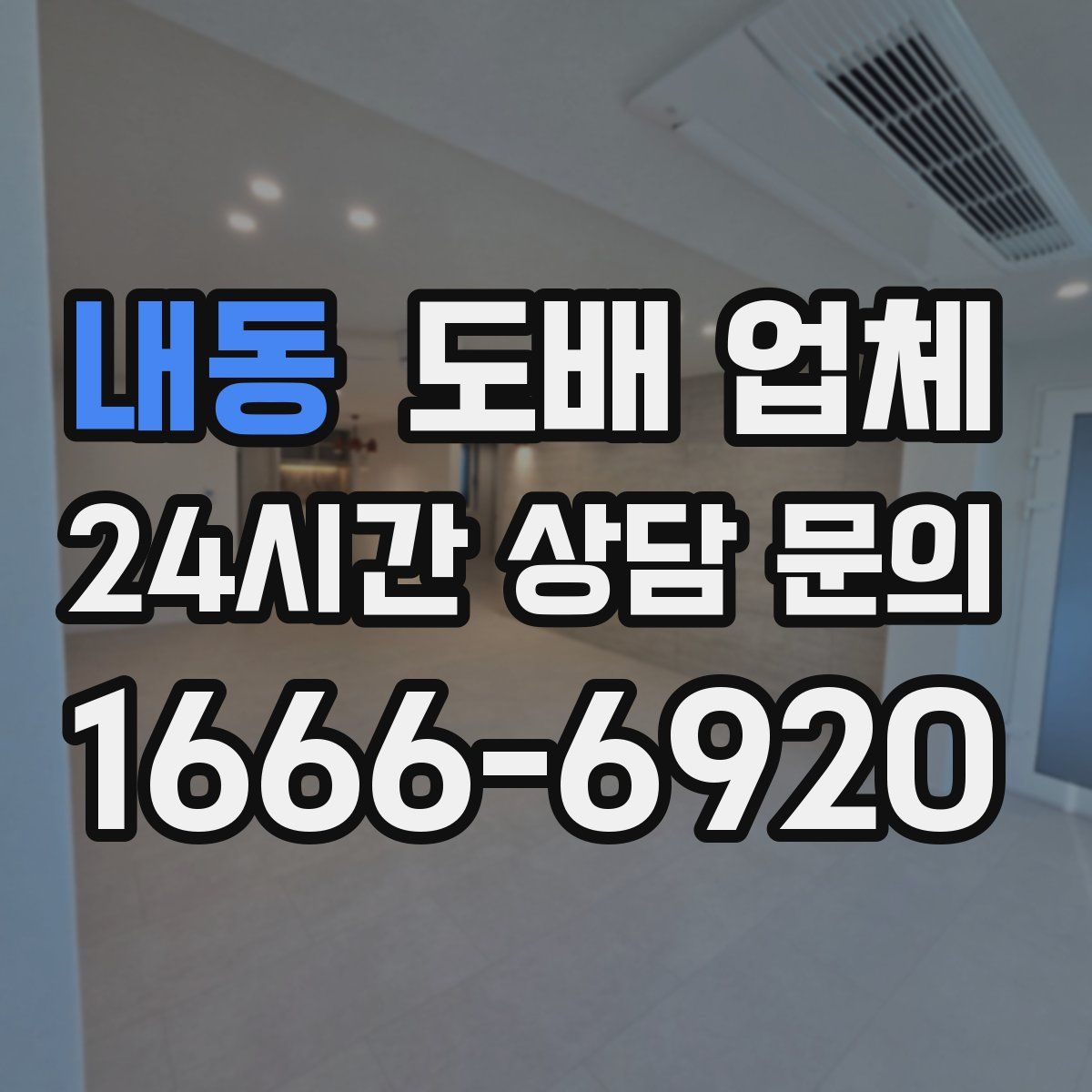 내동 도배 업체
