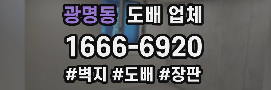 광명동 도배 업체