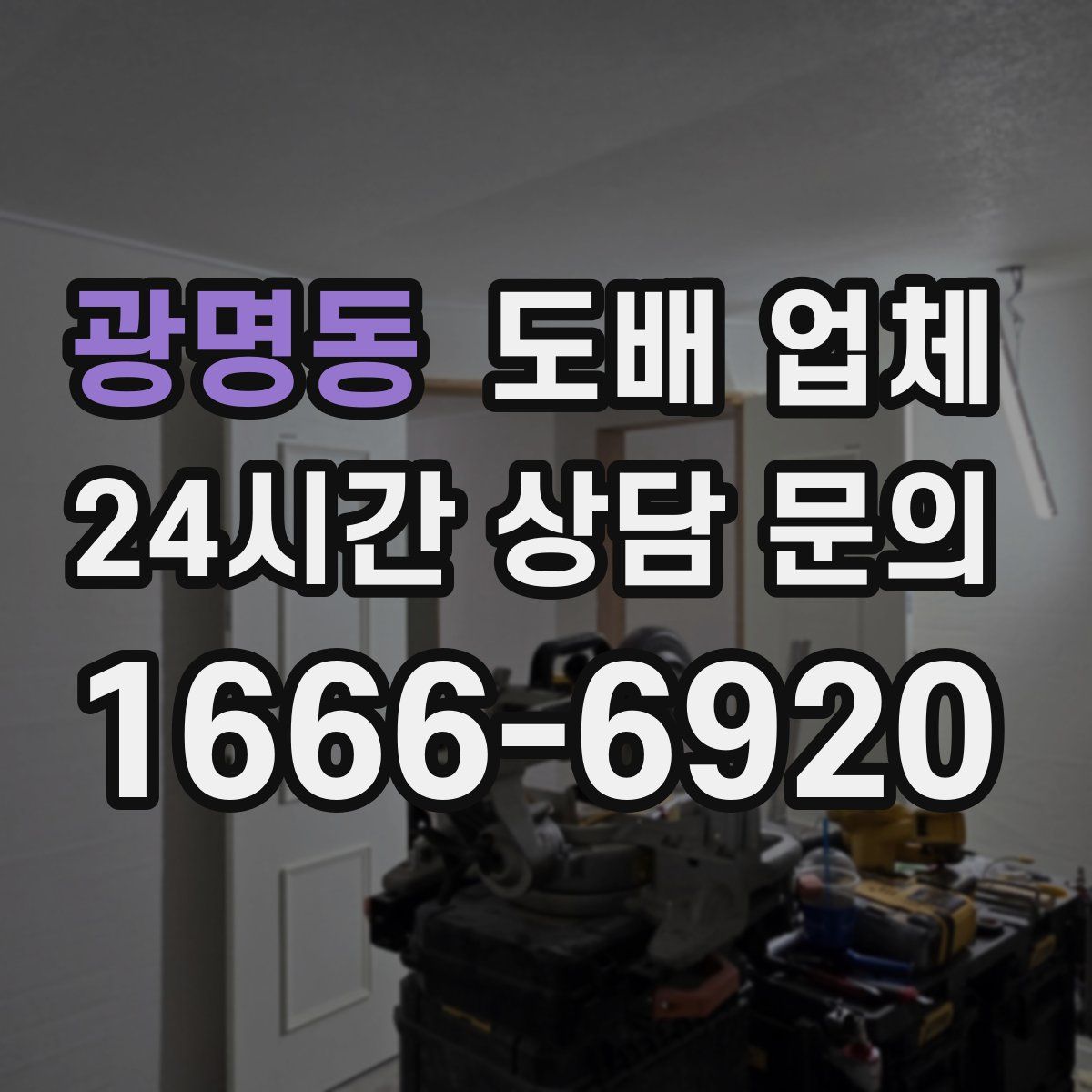 광명동 도배 업체