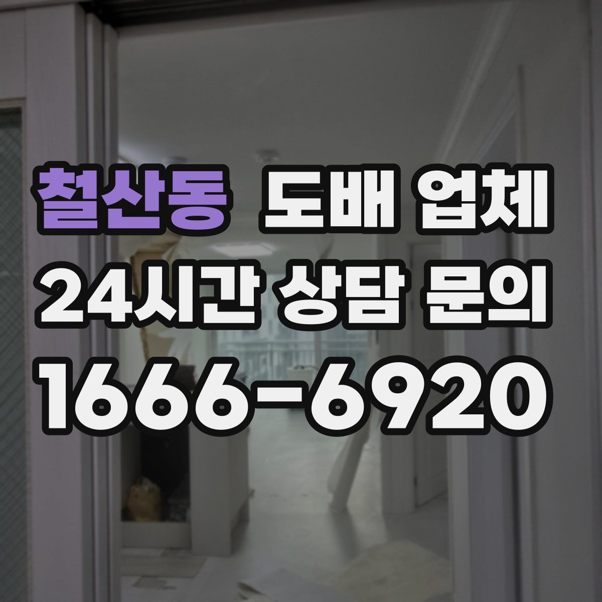 철산동 도배 업체