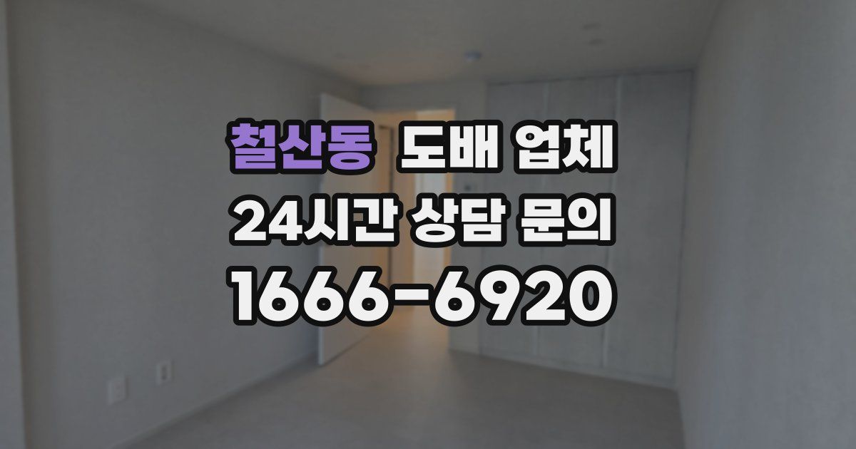 철산동 도배 업체