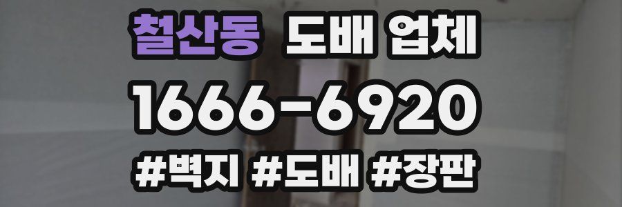 철산동 도배 업체