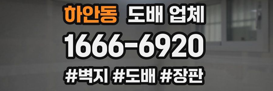 하안동 도배 업체