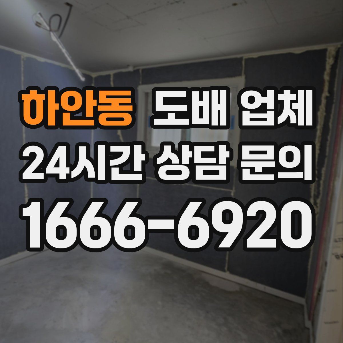 하안동 도배 업체