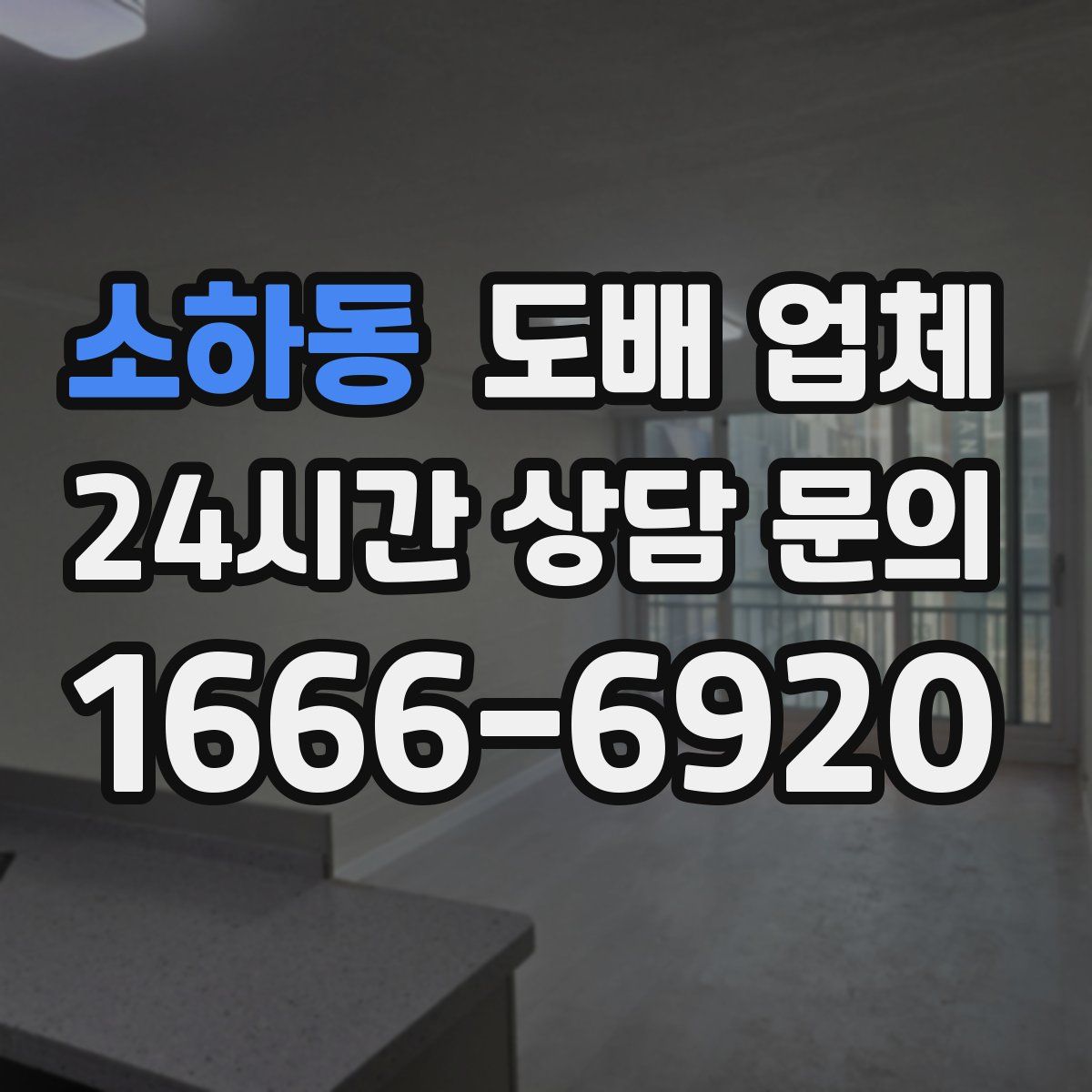소하동 도배 업체