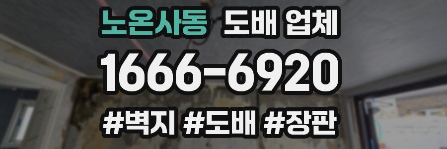 노온사동 도배 업체