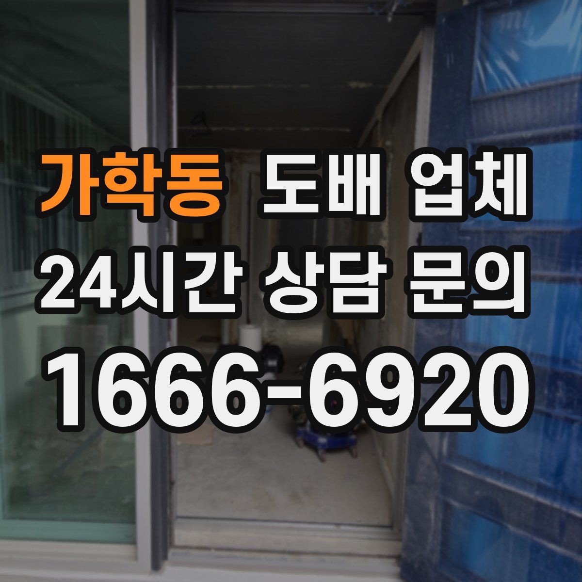 가학동 도배 업체