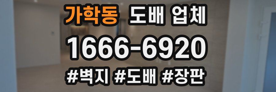가학동 도배 업체