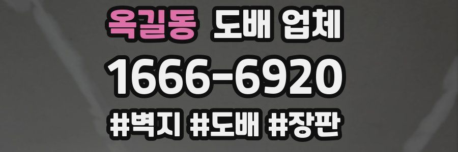 옥길동 도배 업체