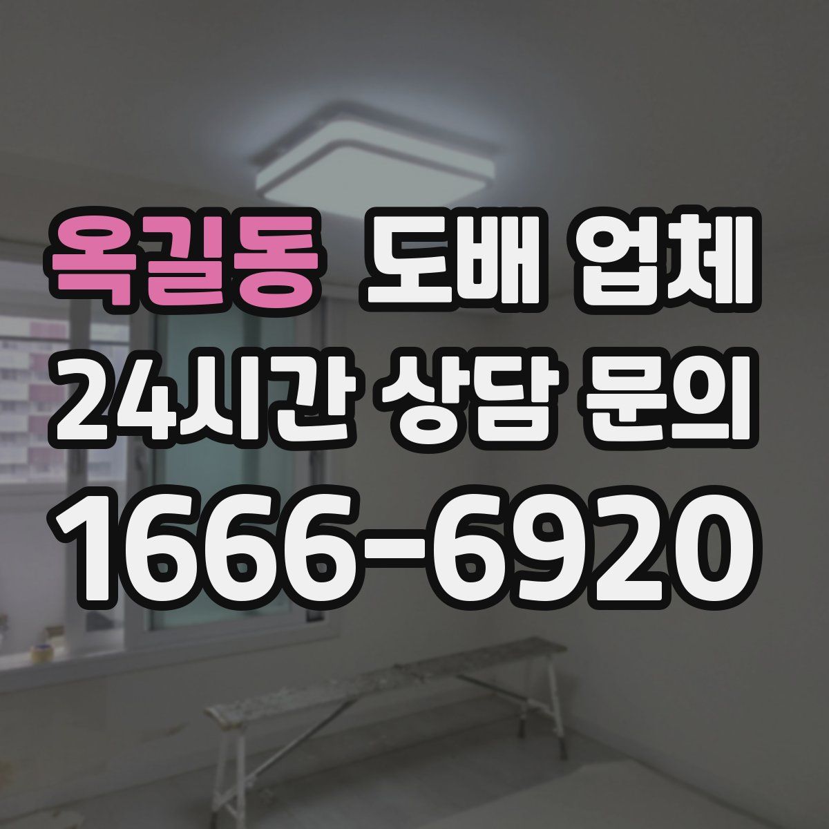 옥길동 도배 업체