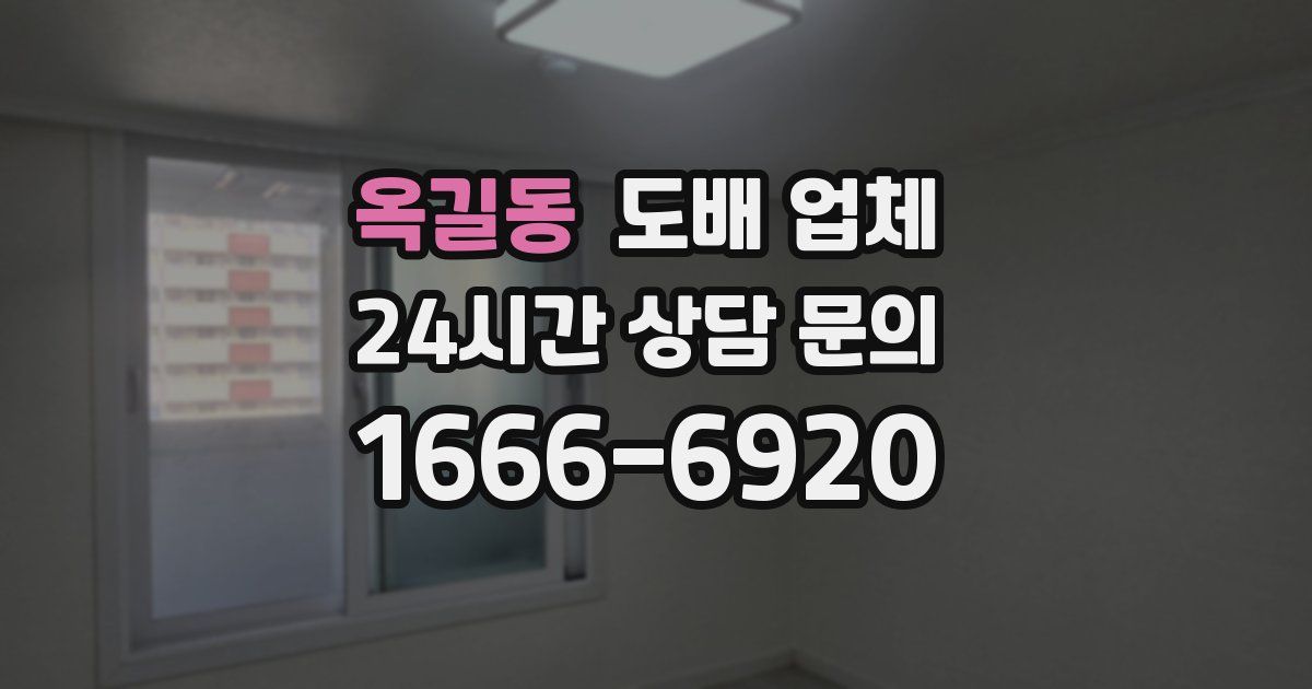 옥길동 도배 업체