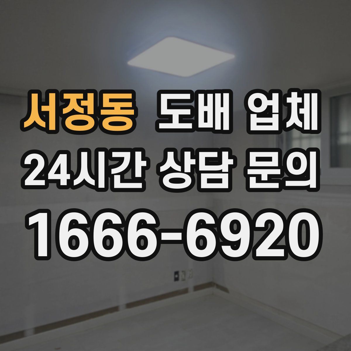 서정동 도배 업체