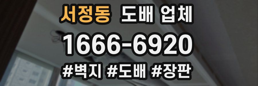 서정동 도배 업체