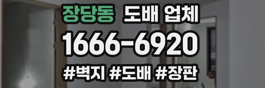 장당동 도배 업체