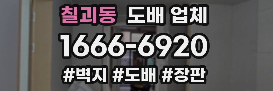 칠괴동 도배 업체