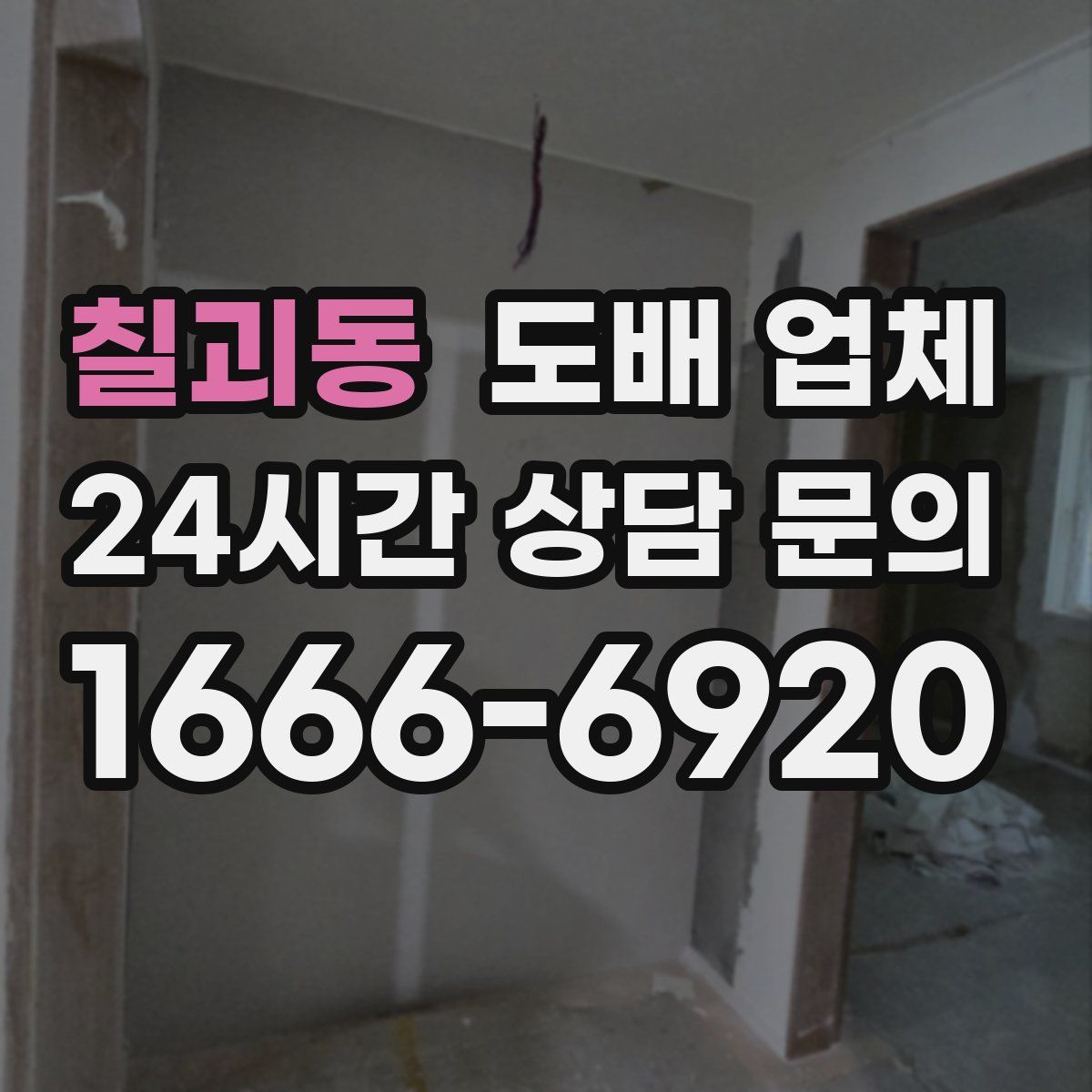 칠괴동 도배 업체