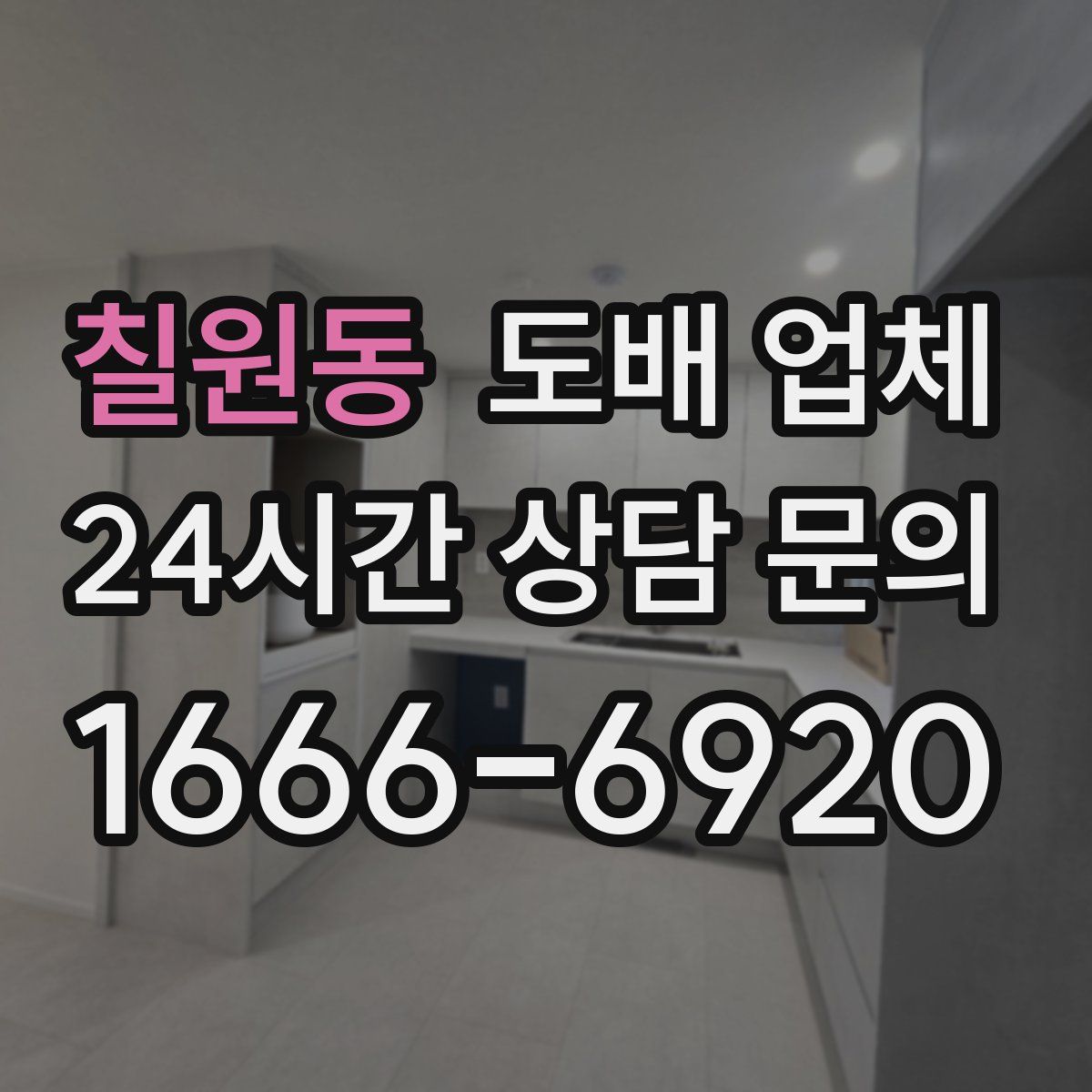 칠원동 도배 업체