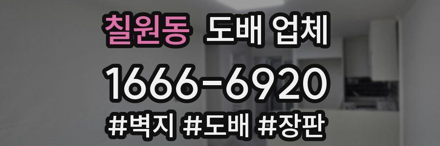 칠원동 도배 업체