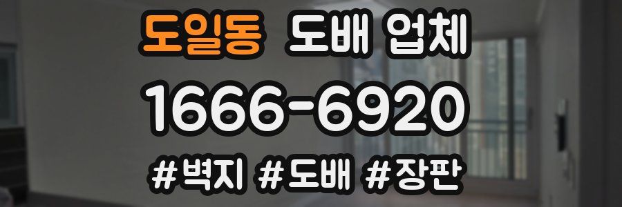 도일동 도배 업체