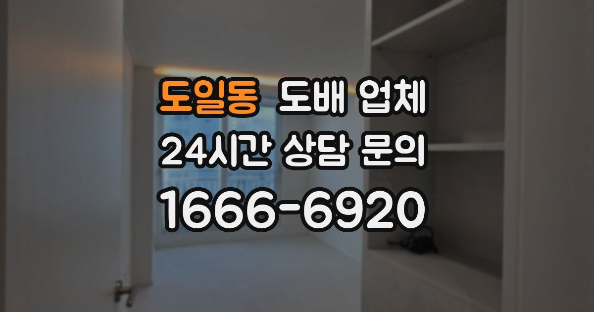도일동 도배 업체