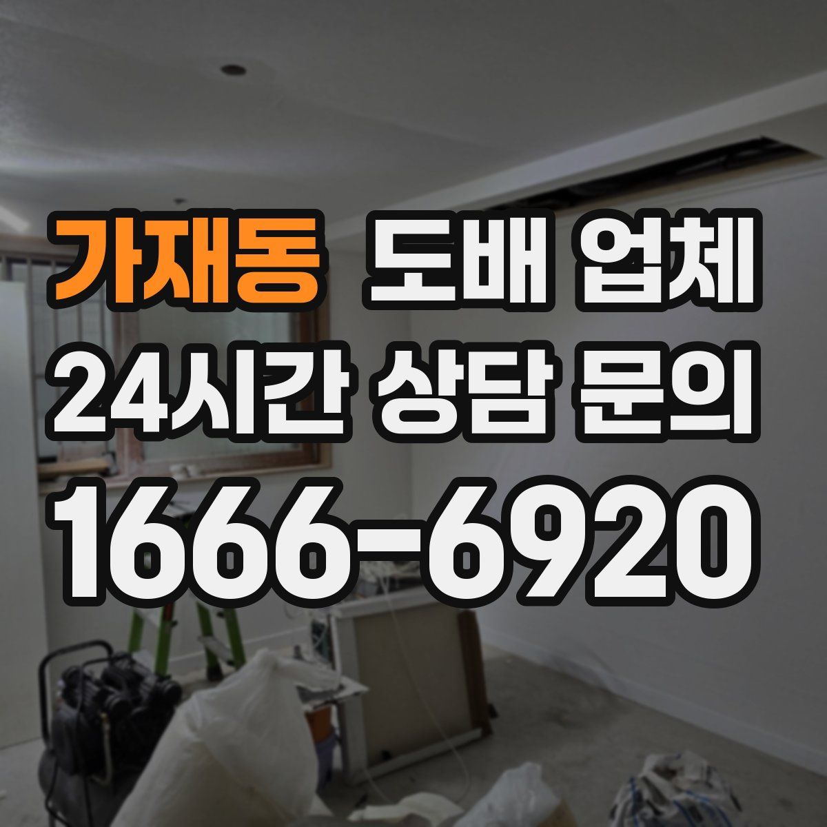 가재동 도배 업체