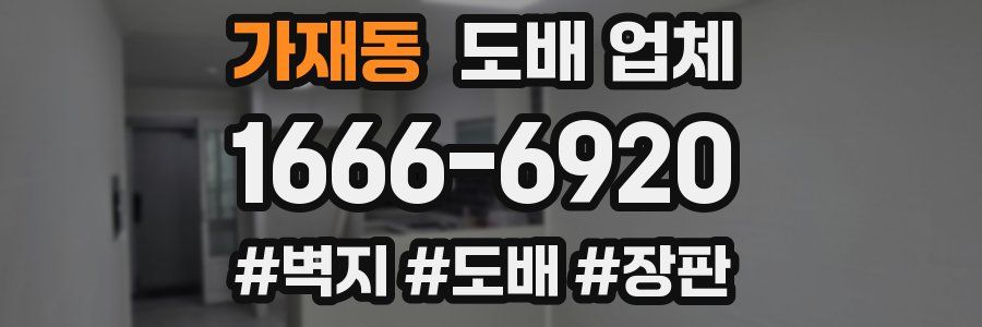 가재동 도배 업체