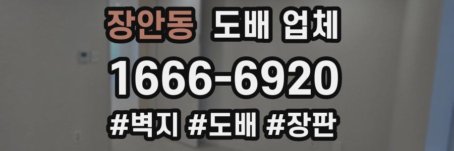 장안동 도배 업체