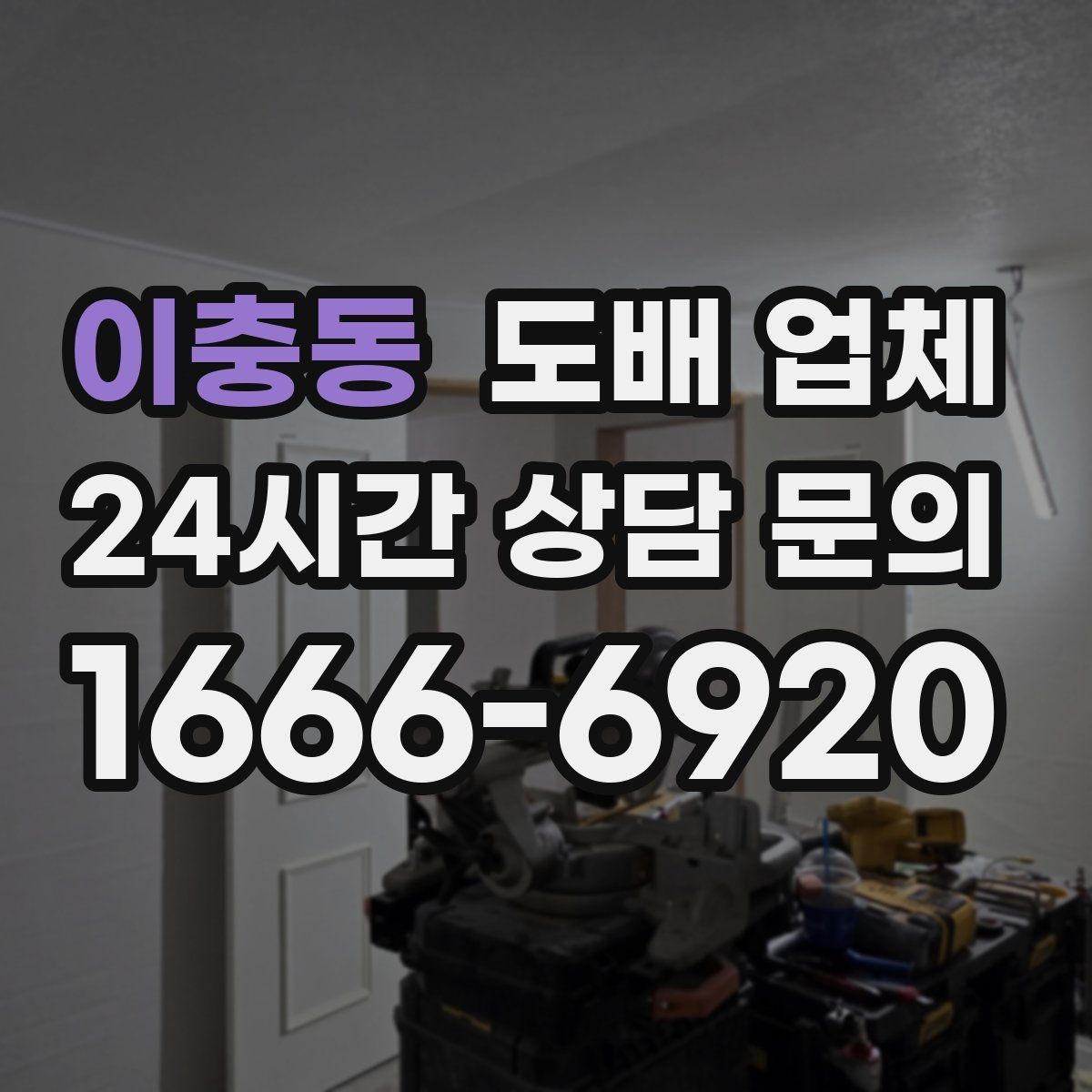 이충동 도배 업체 상담 후 판단하는 순서