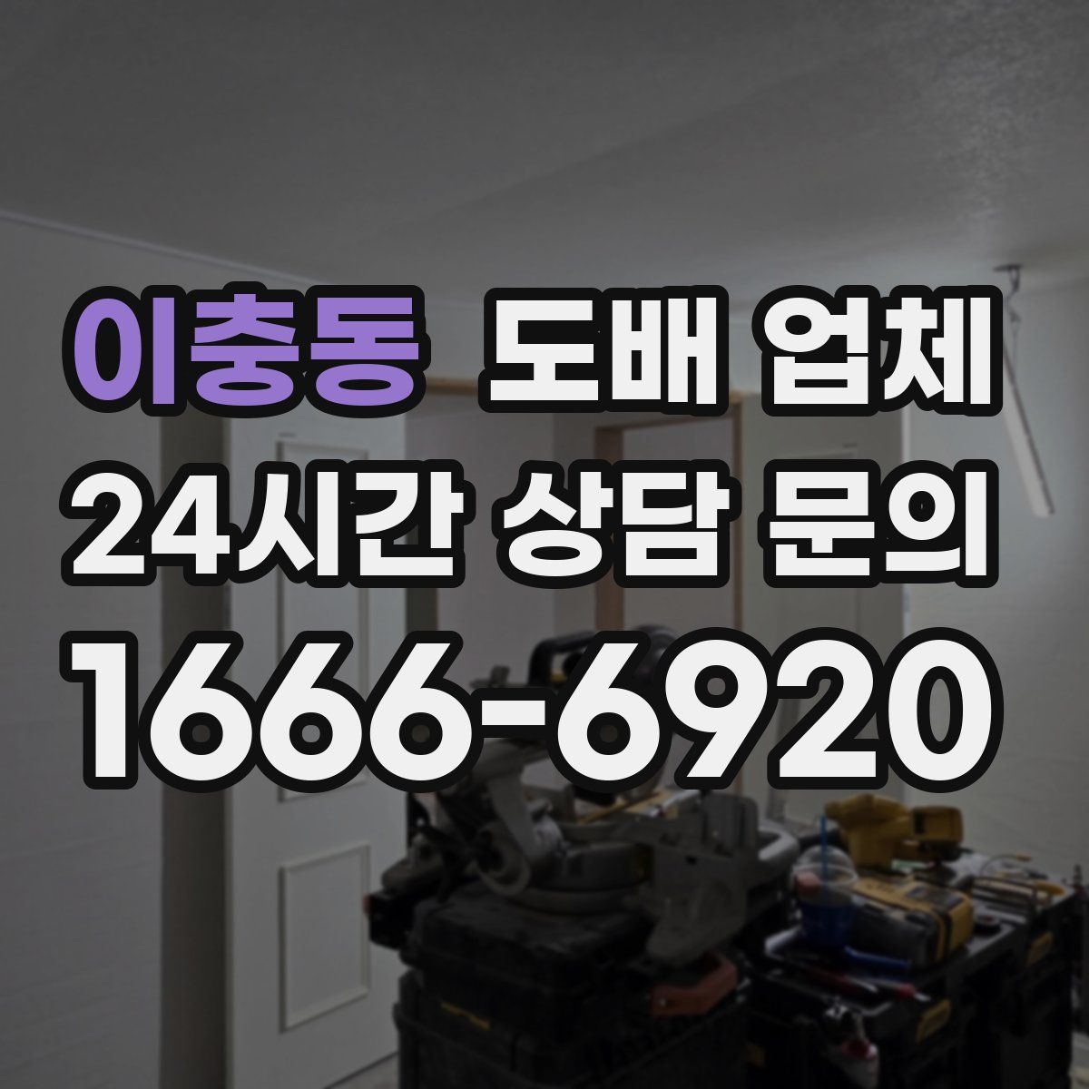 이충동 도배 업체