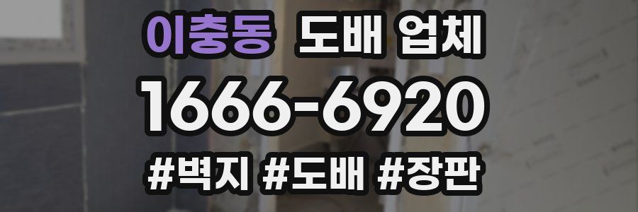 이충동 도배 업체