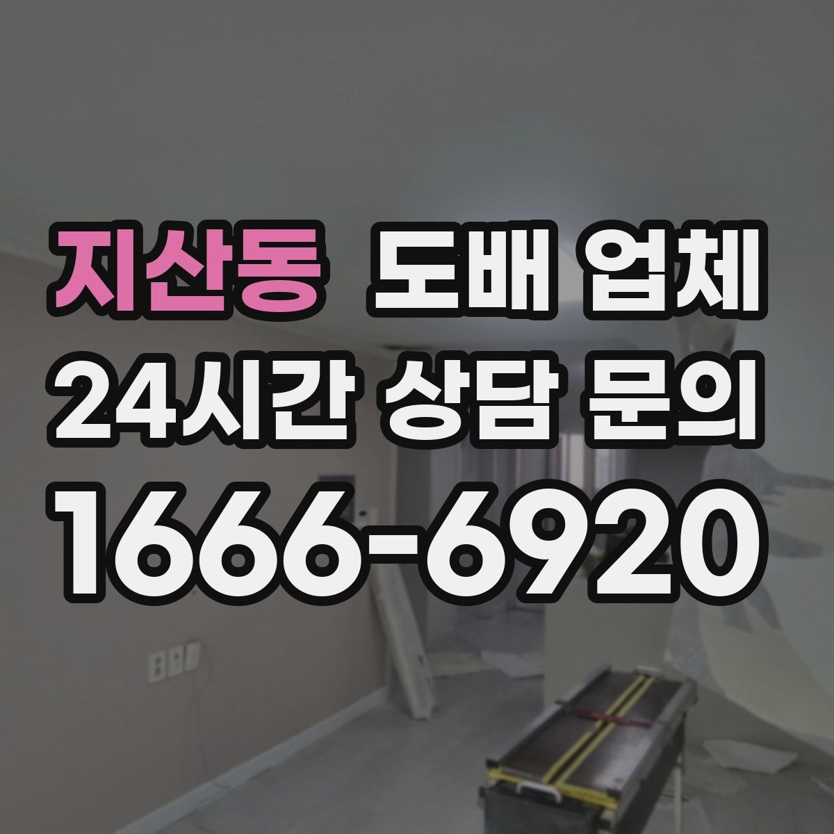 지산동 도배 업체