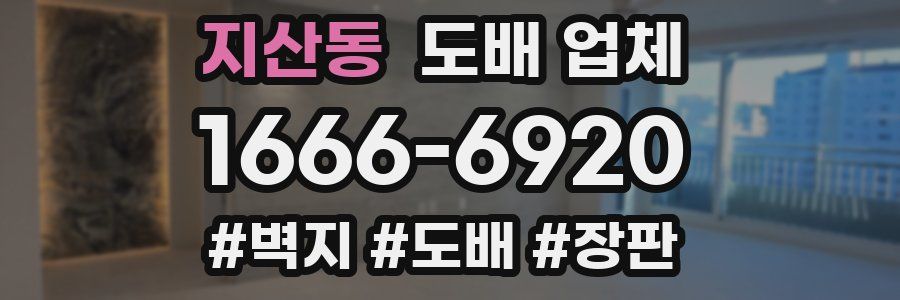 지산동 도배 업체