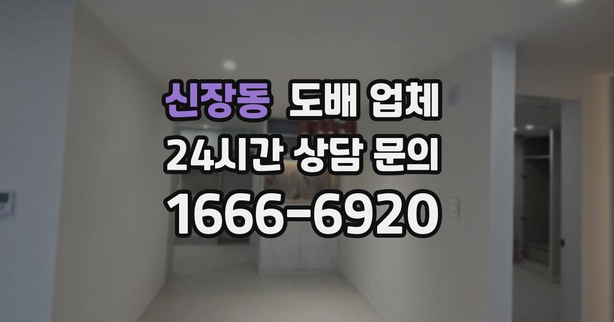 신장동 도배 업체